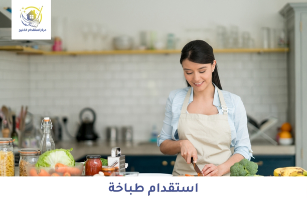 استقدام طباخة