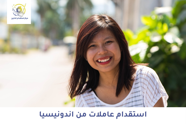 استقدام عاملات من اندونيسيا