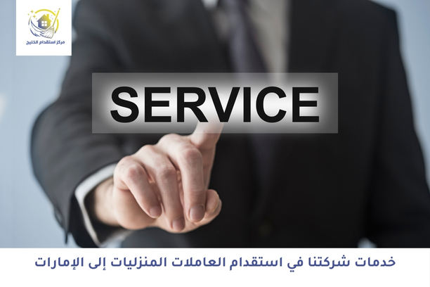 خدمات شركتنا في استقدام العاملات المنزليات إلى الإمارات