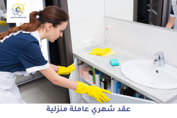 عقد شهري عاملة منزلية