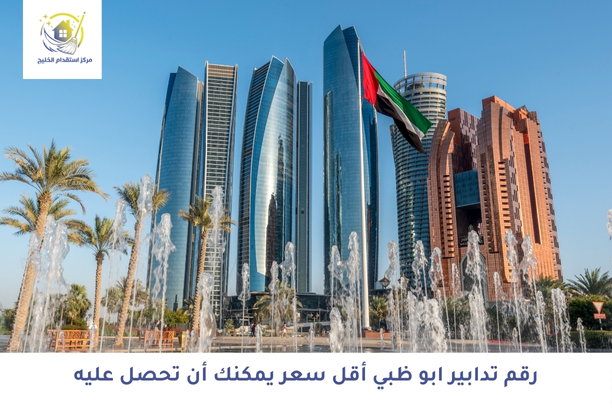 رقم تدبير ابوظبي | أقل سعر يمكنك أن تحصل عليه من خلال مكتبنا