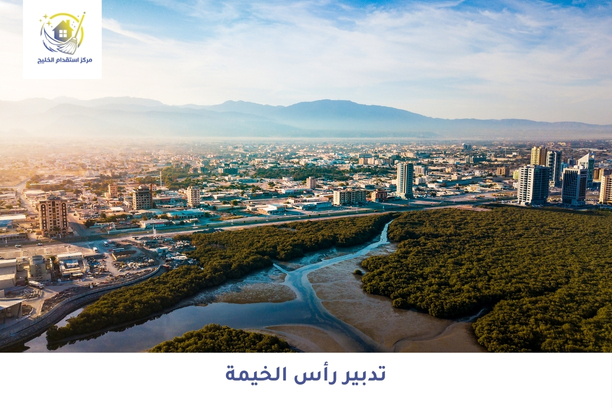 تدبير رأس الخيمة