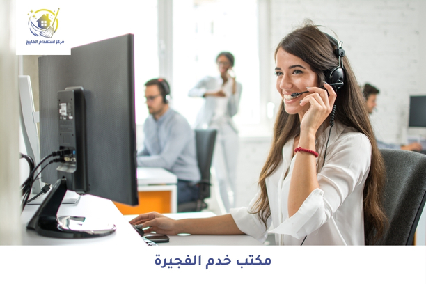 مكتب خدم الفجيرة