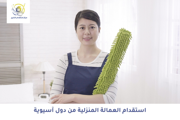 استقدام العمالة المنزلية من دول آسيوية