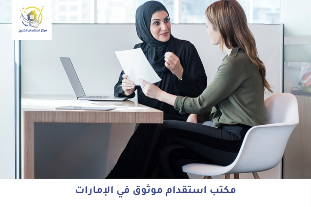 مكتب استقدام موثوق في الإمارات