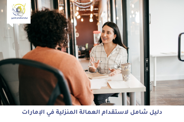 دليل شامل لاستقدام العمالة المنزلية في الإمارات: الخطوات والمتطلبات