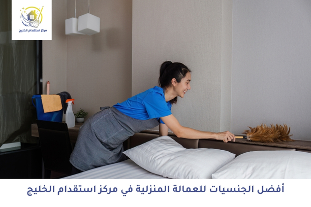    أفضل الجنسيات للعمالة المنزلية في مركز استقدام الخليج