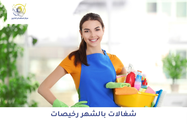 شغالات بالشهر رخيصات