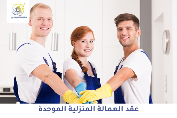 عقد العمالة المنزلية الموحد
