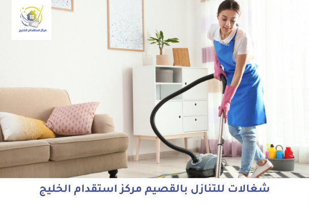 شغالات للتنازل بالقصيم مركز استقدام الخليج