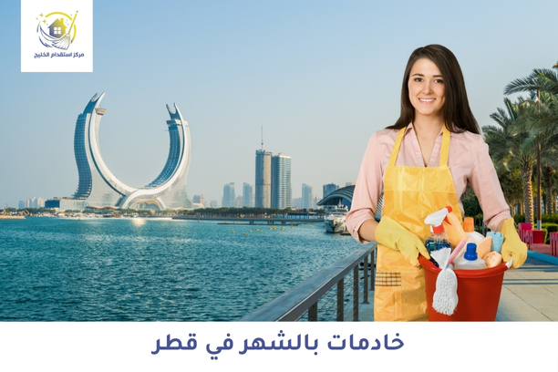 خادمات بالشهر في قطر