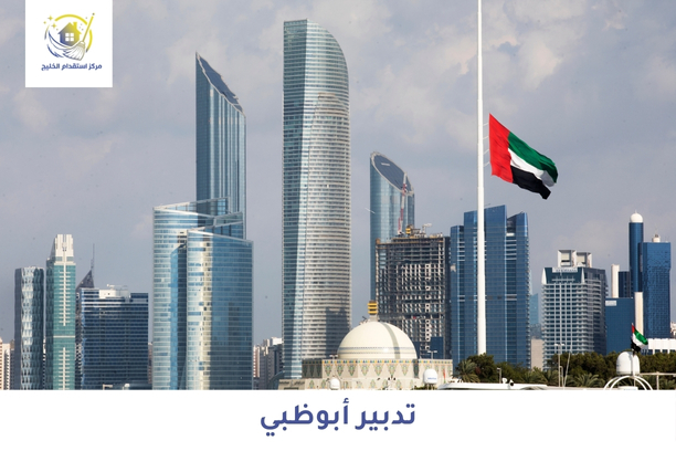 تدبير أبوظبي