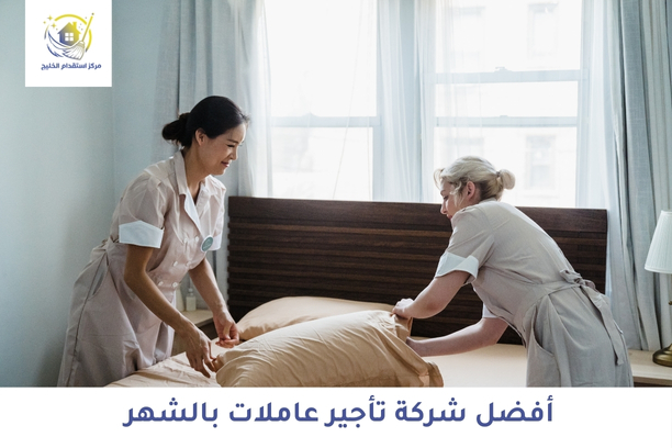  أفضل شركة تأجير عاملات بالشهر
