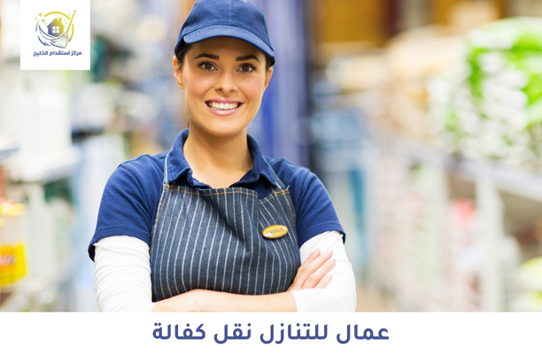 عمال للتنازل نقل كفالة