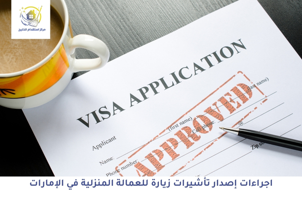 إجراءات إصدار تأشيرات زيارة للعمالة المنزلية في الإمارات