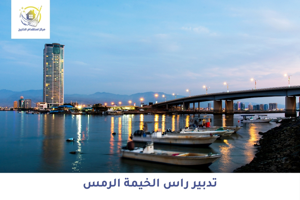 تدبير رأس الخيمة الرمس
