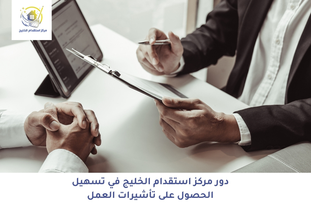 دور مركز استقدام الخليج في تسهيل الحصول على تأشيرات العمل
