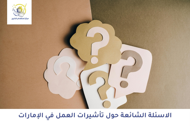 الأسئلة الشائعة حول تأشيرات العمل في الإمارات