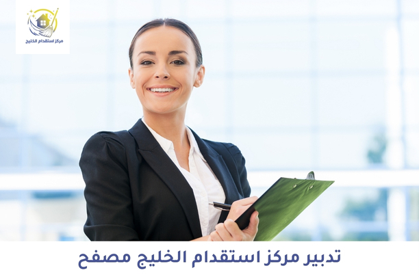 تدبير مركز استقدام الخليج مصفح