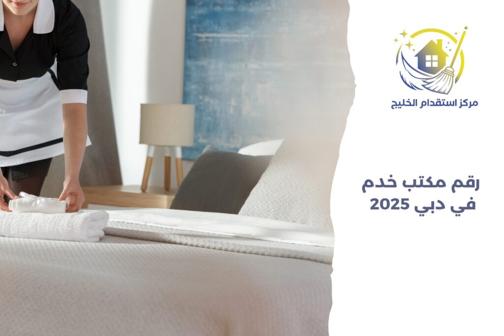 رقم مكتب خدم في دبي 2025