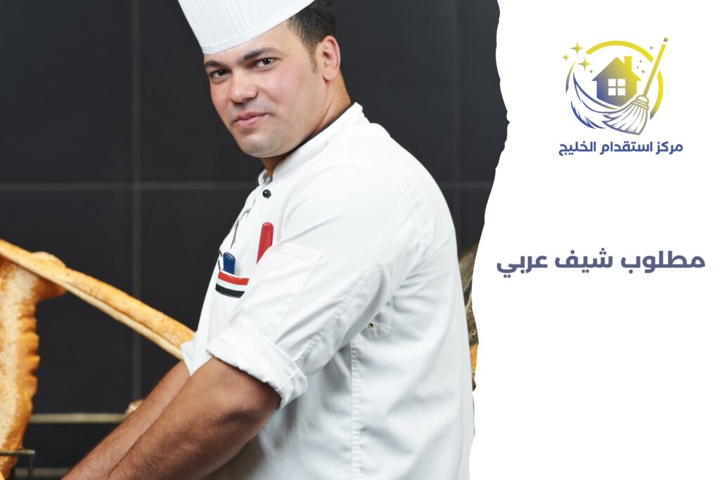 مطلوب شيف عربي