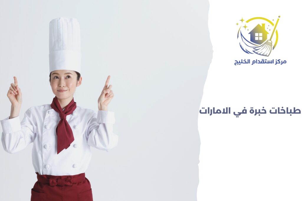 طباخات خبرة في الامارات
