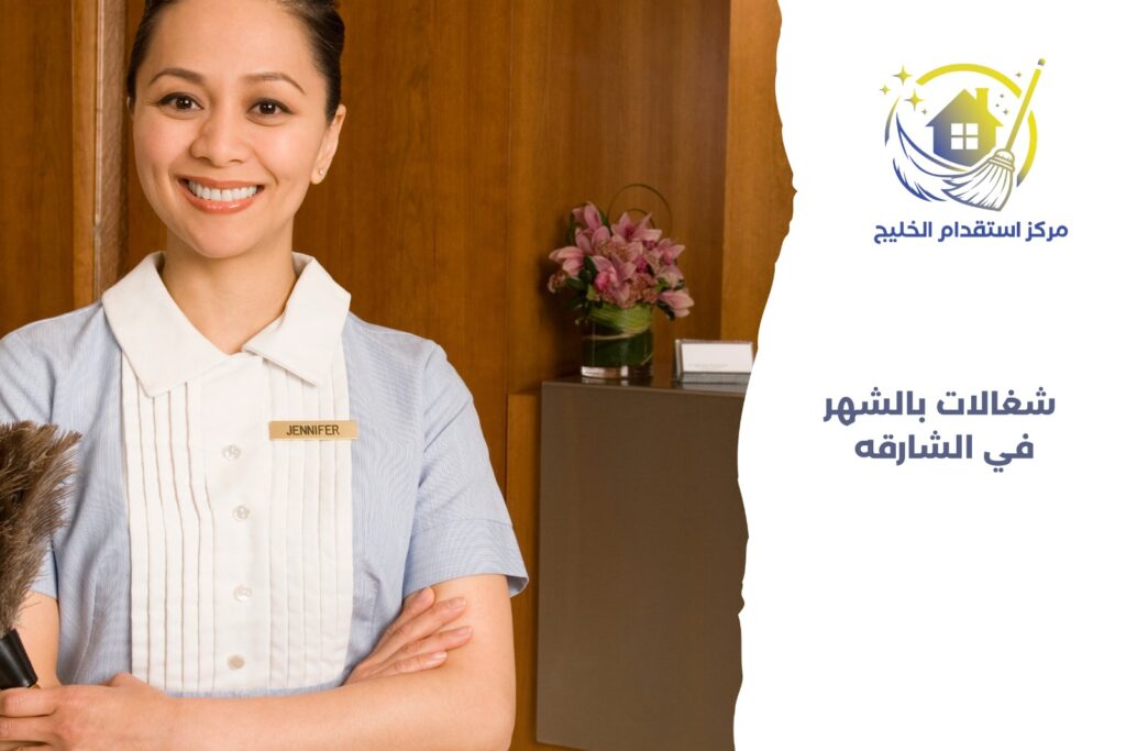 شغالات بالشهر في الشارقه
