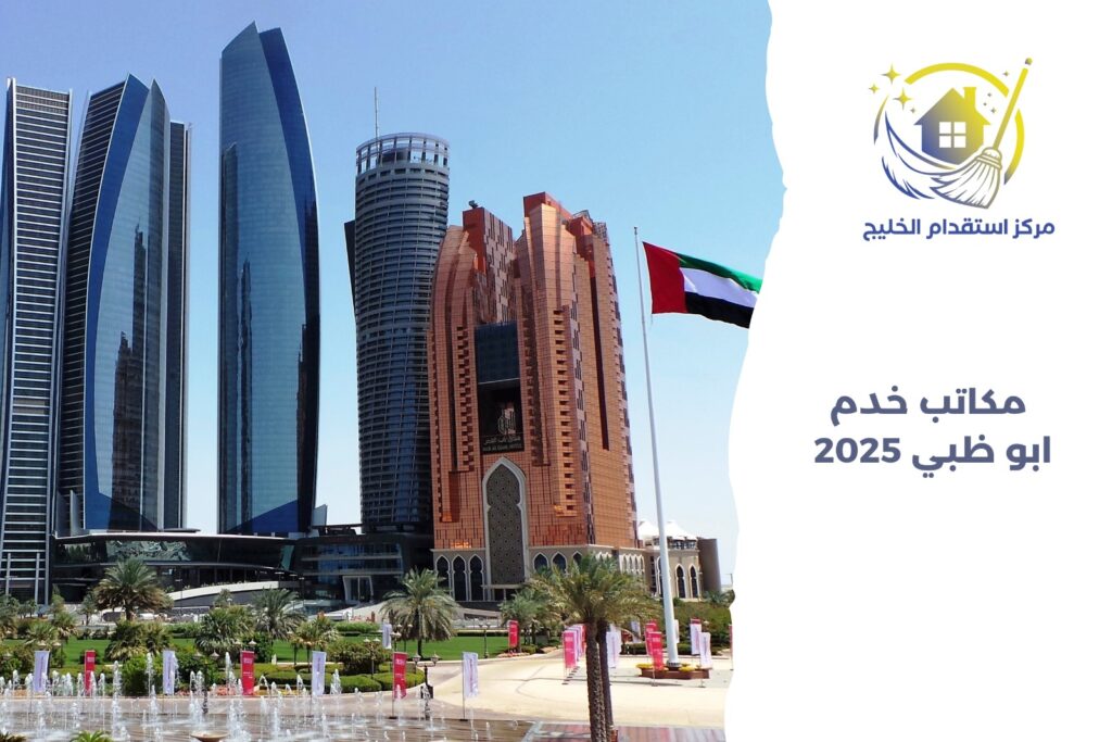 مكاتب خدم أبو ظبي 2025