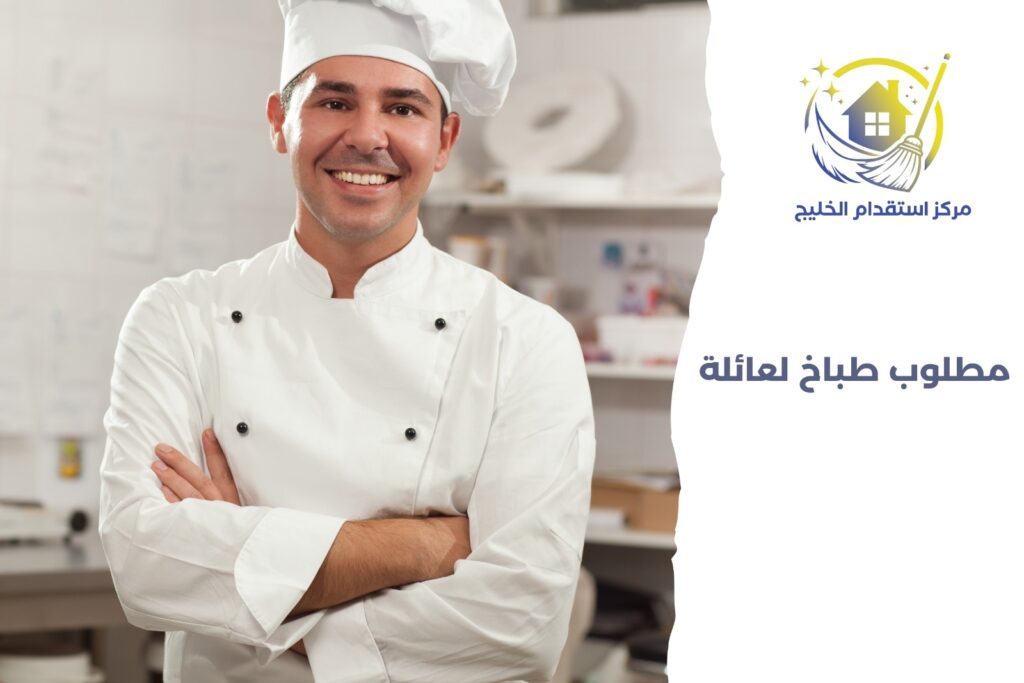 مطلوب طباخ لعائلة