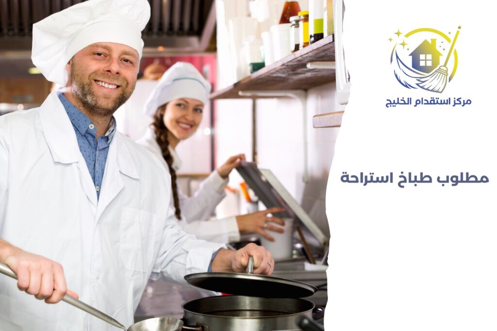 مطلوب طباخ استراحة