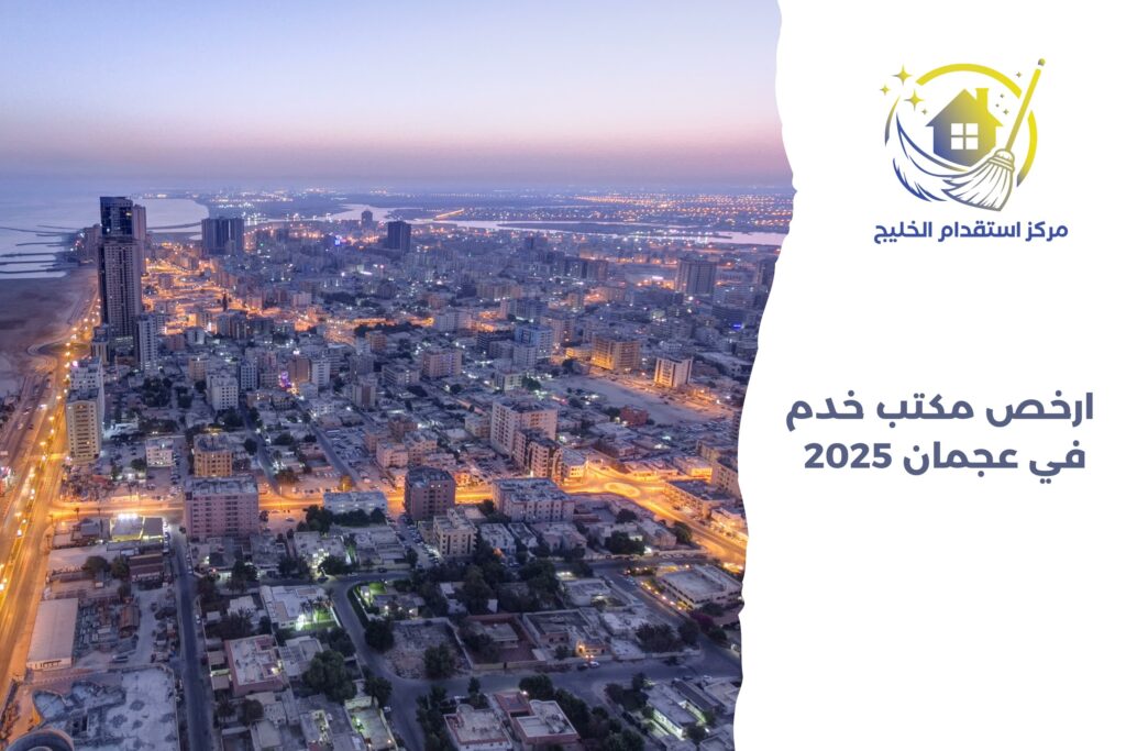 أرخص مكتب خدم في عجمان 2025