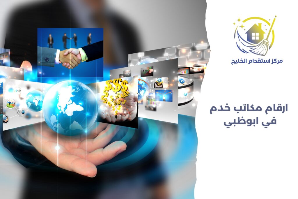 أرقام مكاتب خدم في أبوظبي