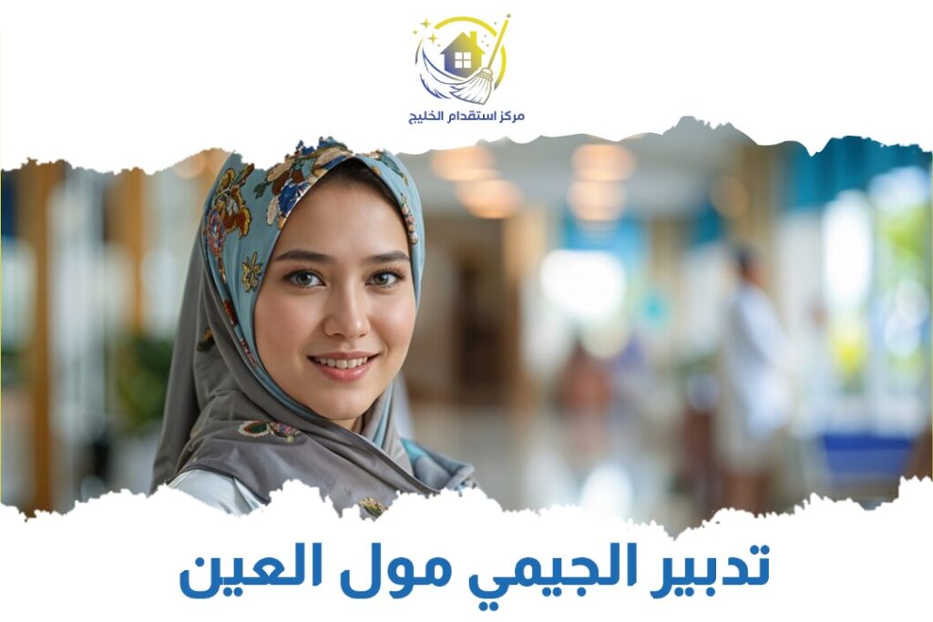 تدبير الجيمي مول العين