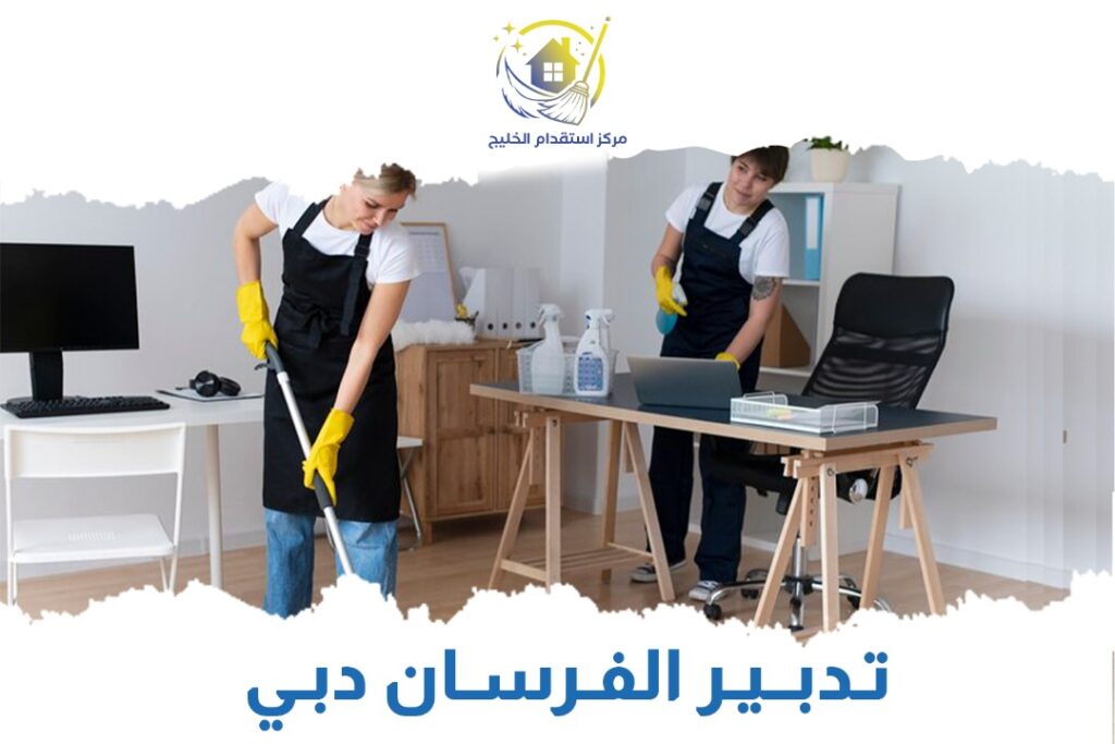 تدبير الفرسان دبي