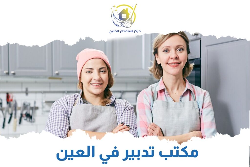 مكتب تدبير في العين
