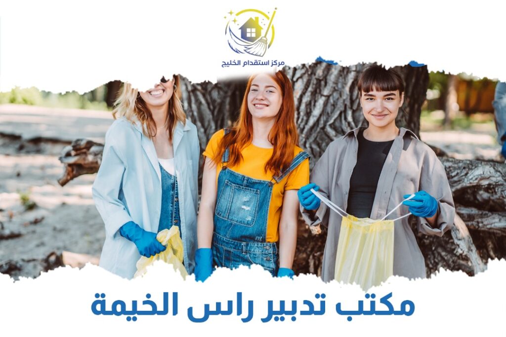 مكتب تدبير راس الخيمة