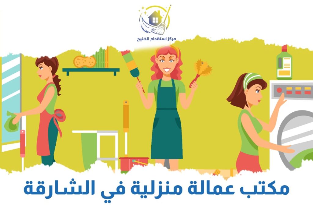 مكتب عمالة منزلية الشارقة