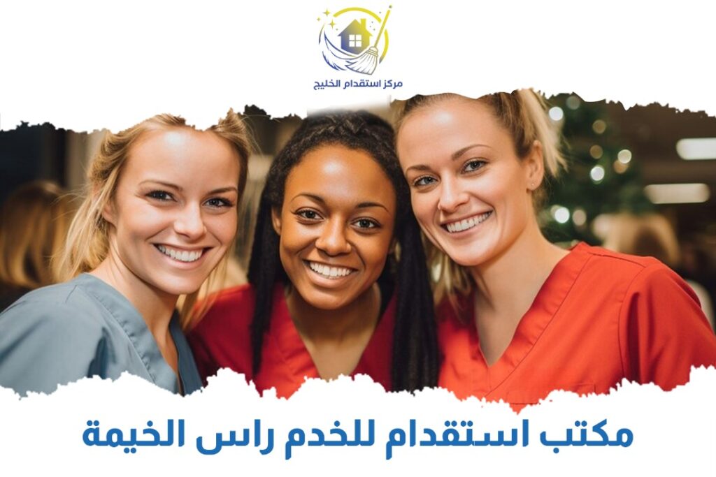 مكتب استقدام للخدم راس الخيمة