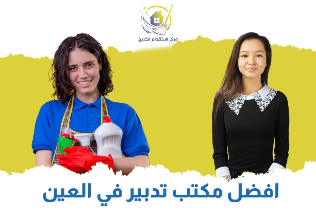 افضل مكتب تدبير في العين