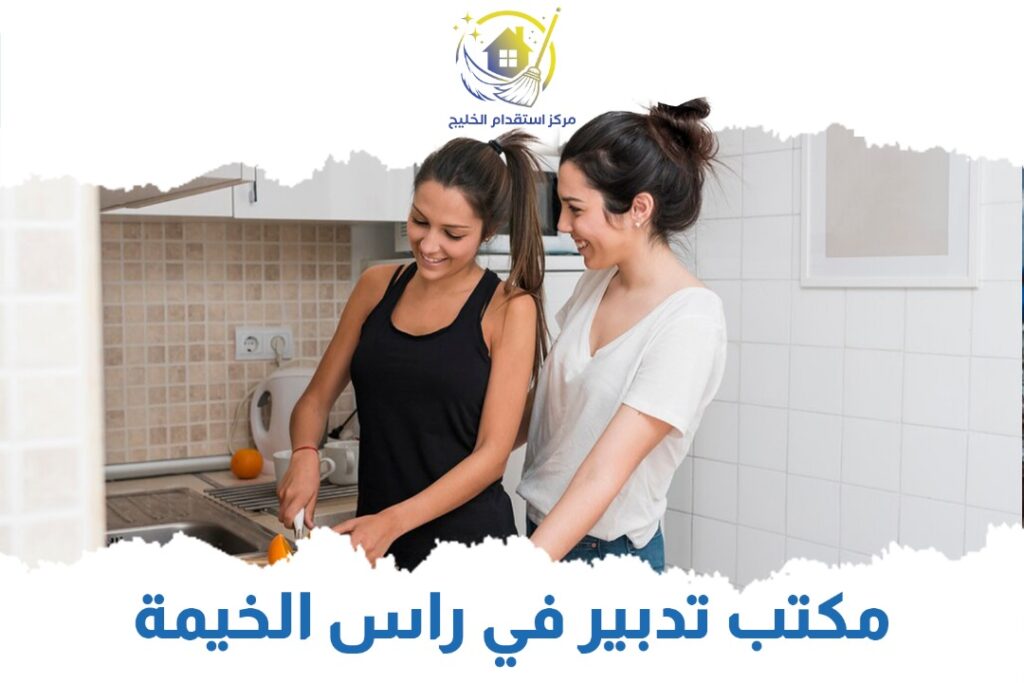 مكتب تدبير في راس الخيمة