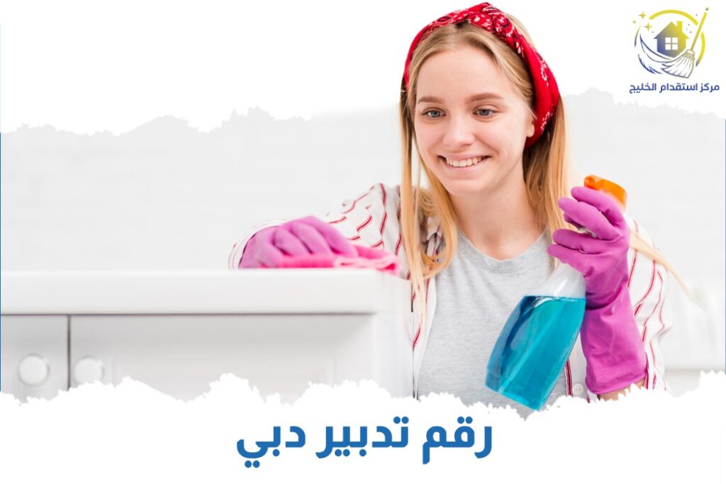 رقم تدبير دبي
