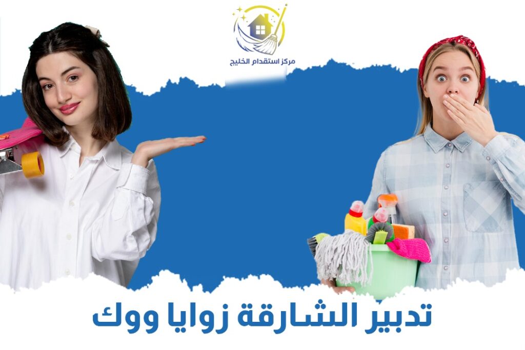 تدبير الشارقة زوايا ووك