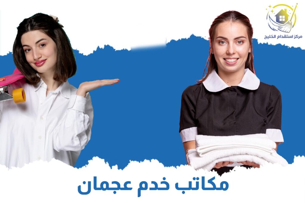 مكاتب خدم عجمان