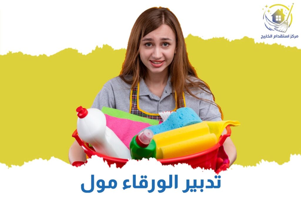 تدبير الورقاء مول