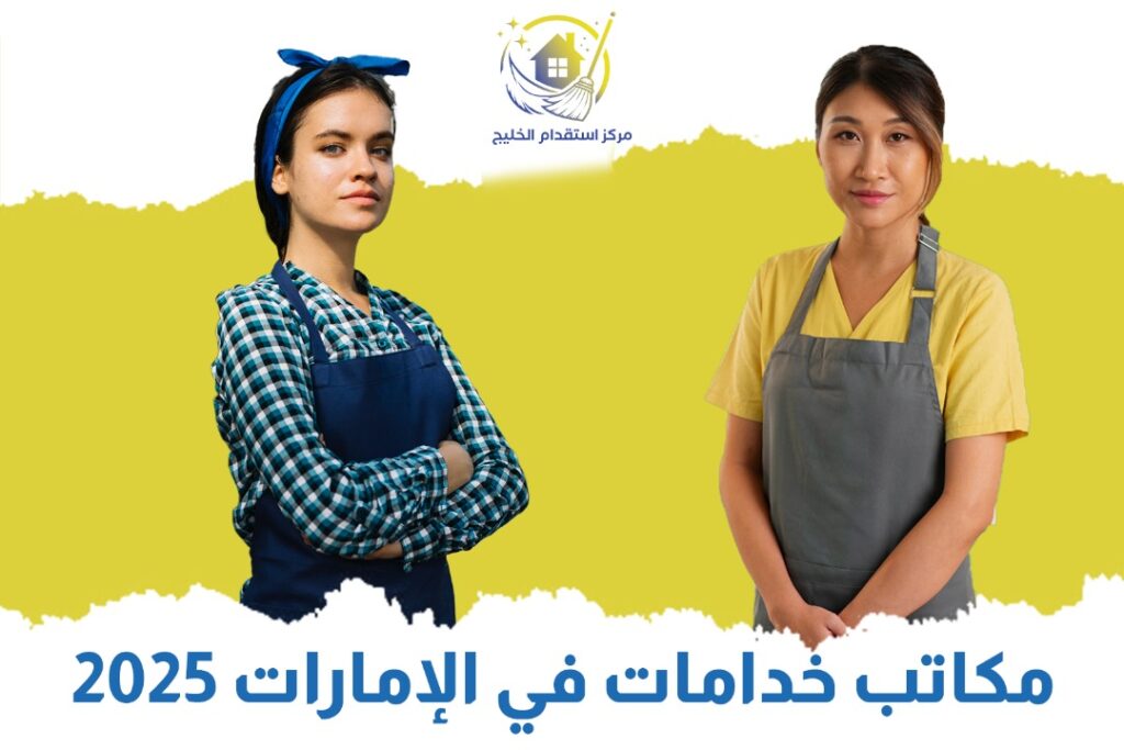 مكتب خدمات في الامارات 2025