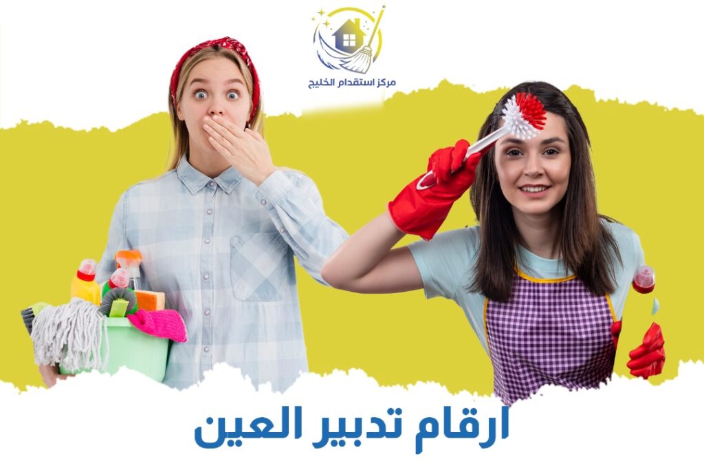 أرقام تدبير العين