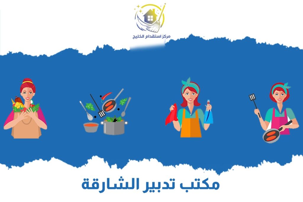 مكتب تدبير الشارقة