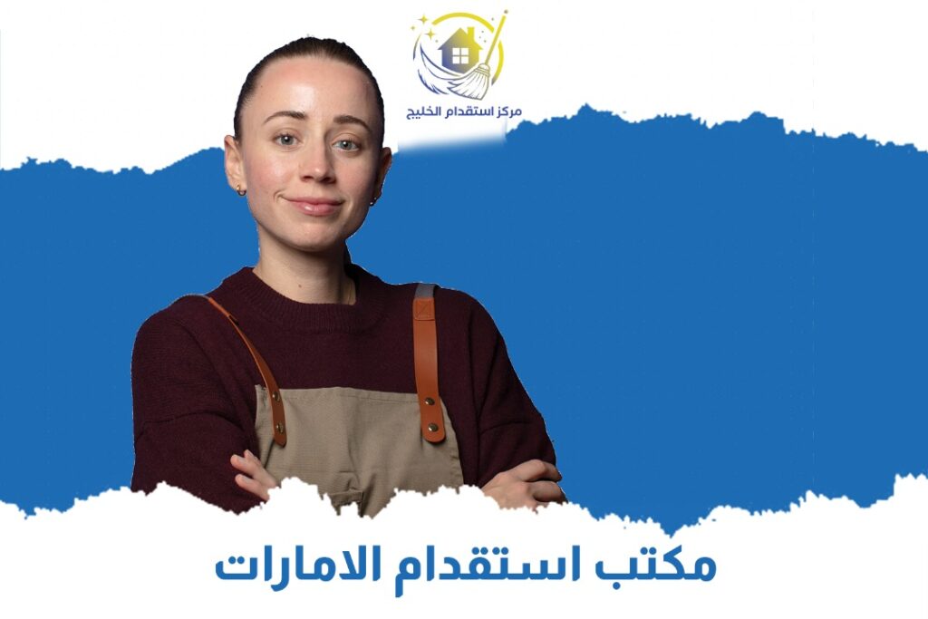 مكتب استقدام الامارات 2025
