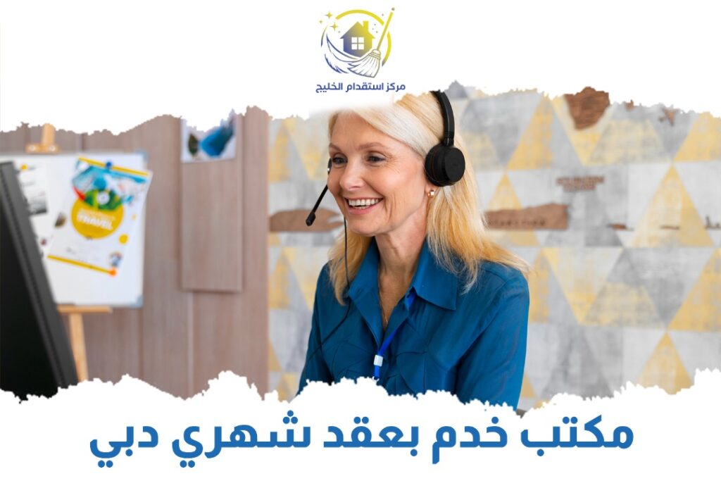 مكتب خدم بعقد شهري دبي