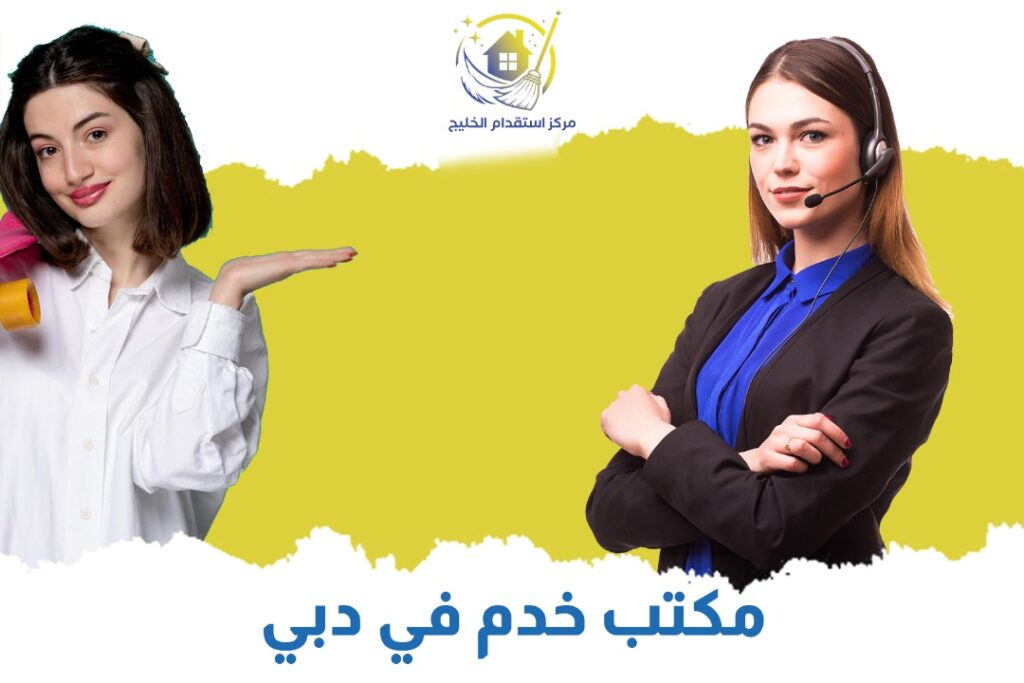 مكتب خدم في دبي